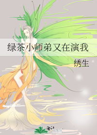 绿茶小师弟又在演我