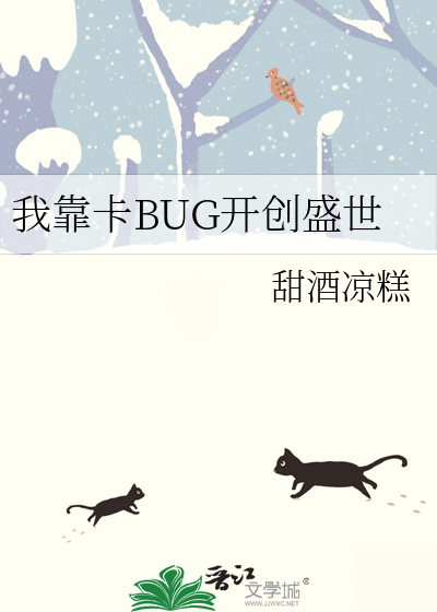 我靠卡BUG开创盛世